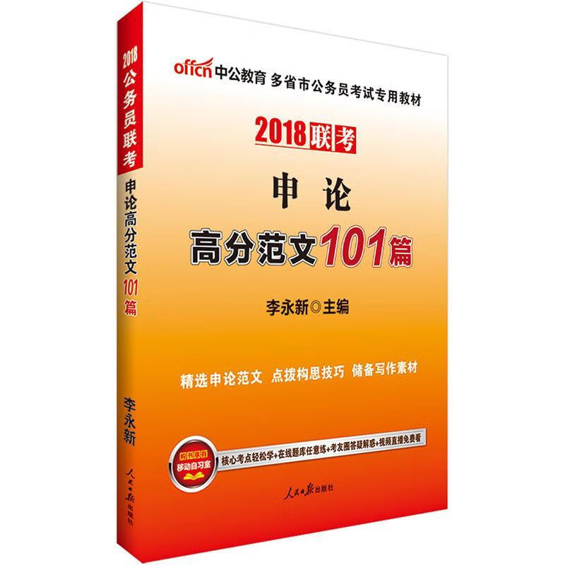 中公2018多省市公务员考试专用教材申论高分范文101篇 李永新 人民