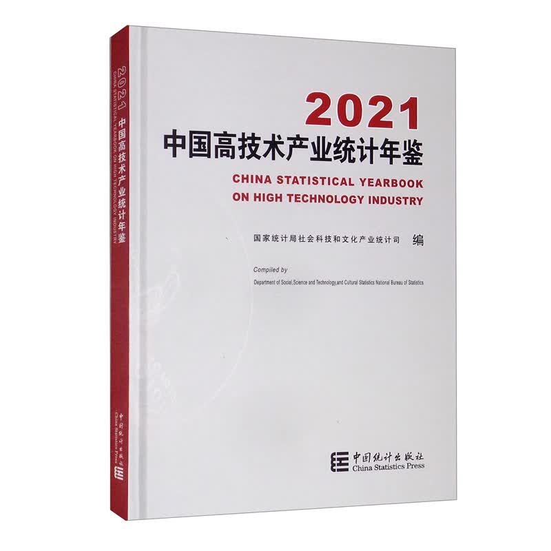 中国高技术产业统计年鉴-2021（含光盘）