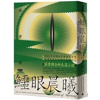 !張貴興《鱷眼晨曦》時報560