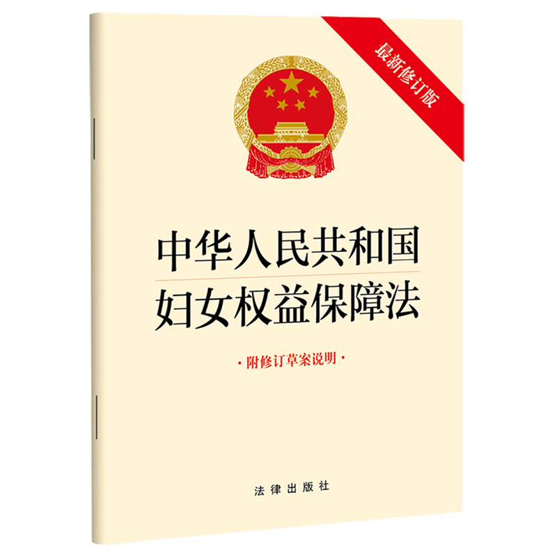 中华人民共和国妇女权益保障法(附修订草案说明最新修订版)