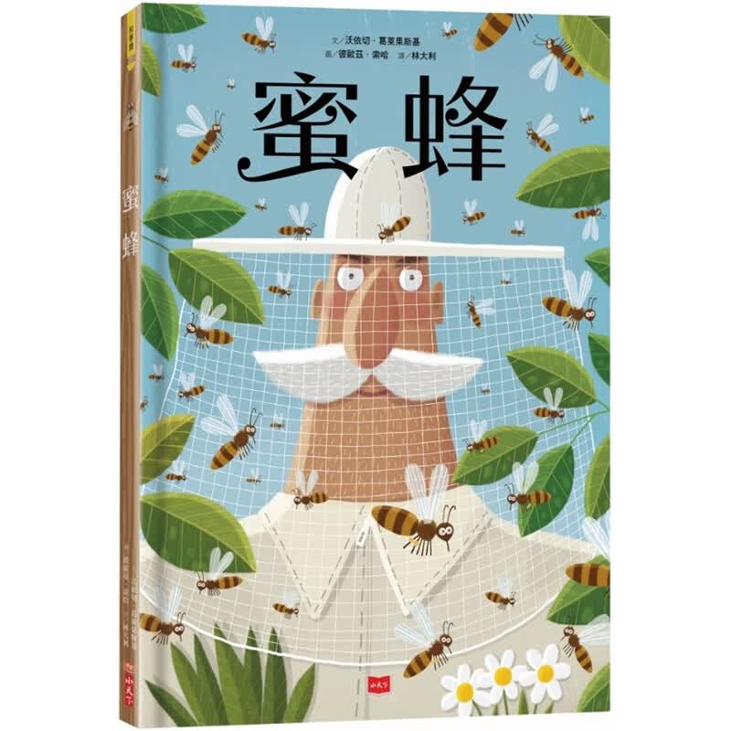 预订台版 蜜蜂大型幽默的插画简约生态人文历史科学艺术农业儿童趣味人气插画绘本 小天