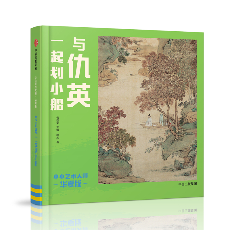 与仇英一起划小船 小小艺术大师 华夏版 彩色中国画 配色韵律师 浸润