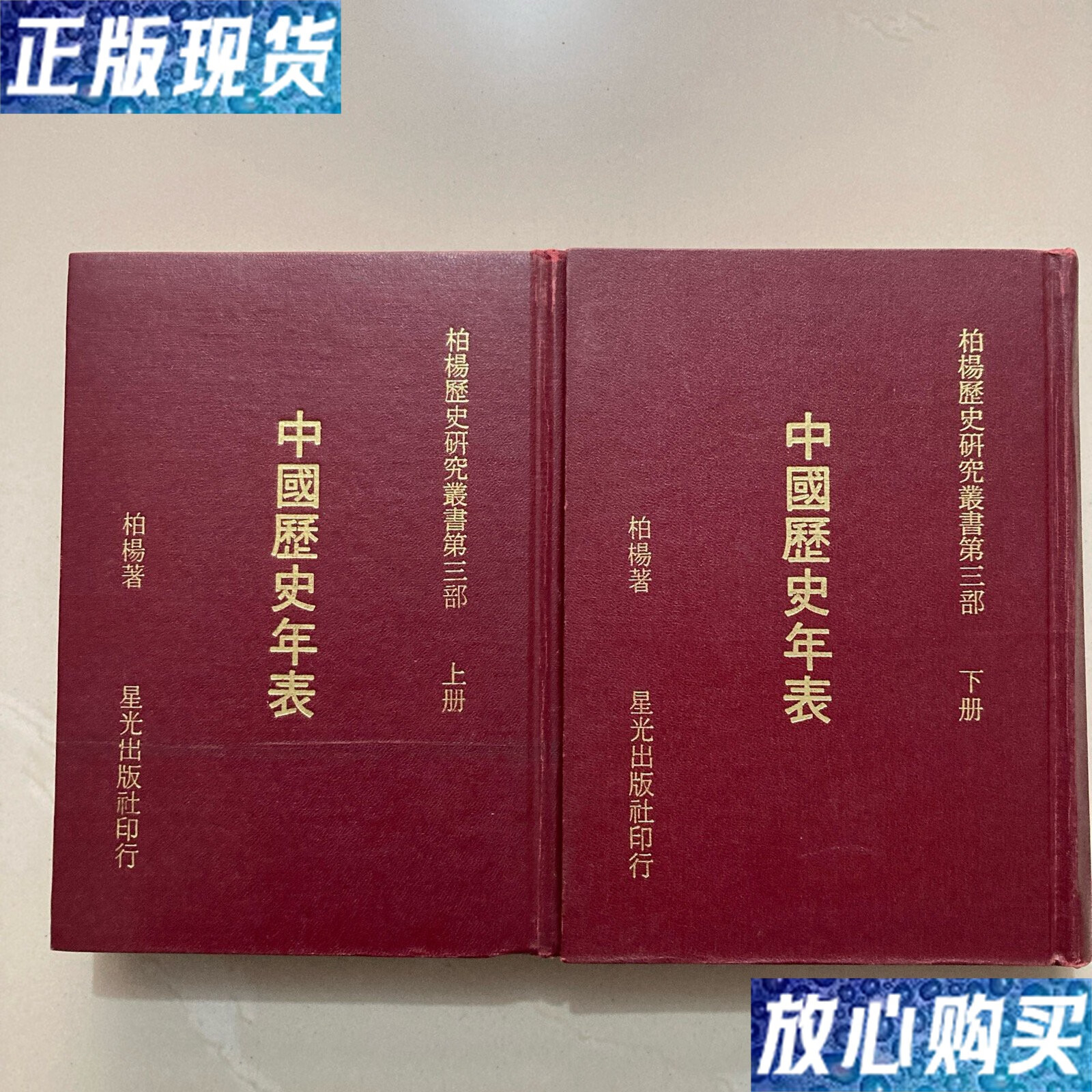 【二手9成新】中国历史年表(全二册)精装本 /柏杨 星光出版社
