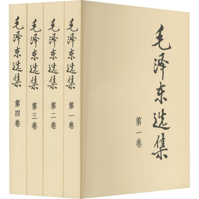 选集全四册全套正版无删减未删减原版全四卷卷第二卷第三卷第四卷传党政党史版毛泽东选集毛选人民出版社 人民出版社