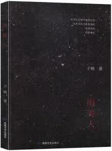 雨美人 子嫣著 敦煌文艺出版社