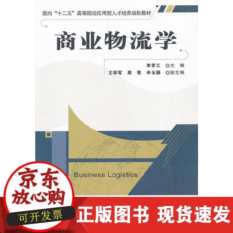 【正版现货】商业物流学