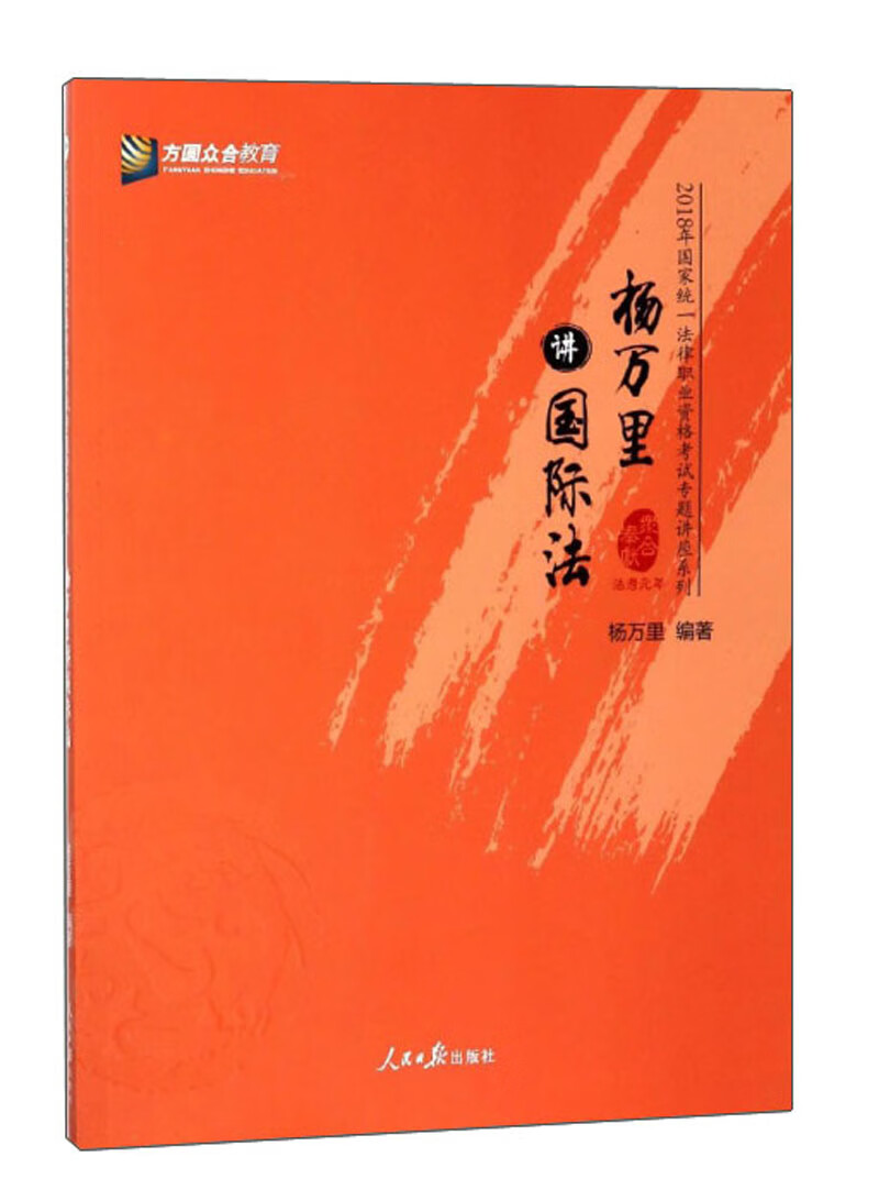 人民日报出版社 杨万里讲国际法