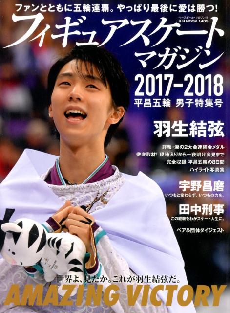 花样滑冰杂志2017-2018奥运会男子特集号フィギュアスケートマガジン 2017-2018 オリンピック男子特集号[ピンナップ付き]