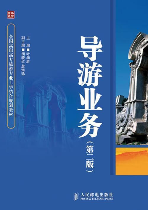 导游业务-(第二版)9787115238092 叶华胜人民邮电出版社旅游/地图导游