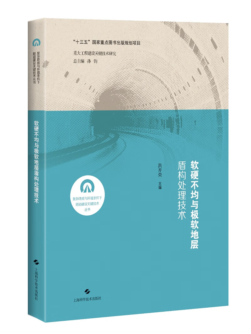 软硬不均与极软地层盾构处理技术