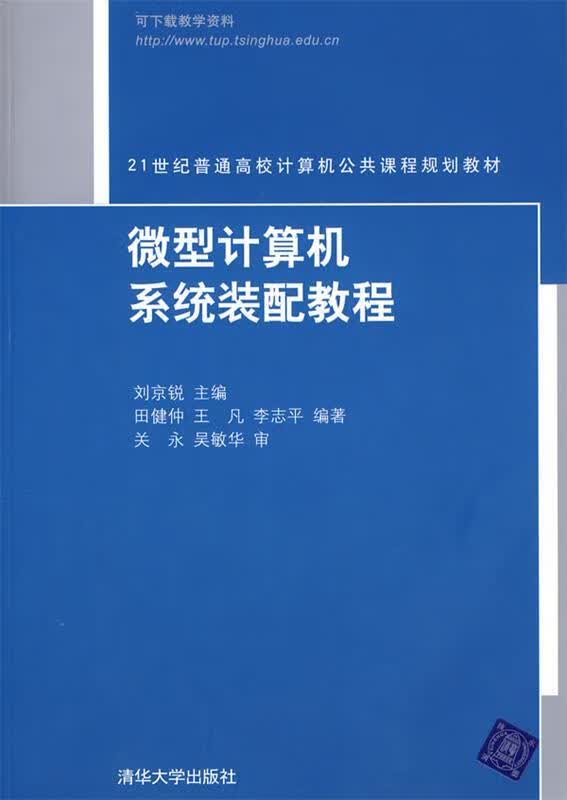 微型计算机系统装配教程【正版图书，放心购买】