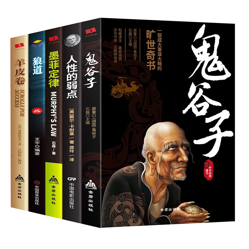 套装5册狼道+鬼谷子+墨菲定律+羊皮卷+人性的弱点受益一生的五本书畅销励志成功书籍