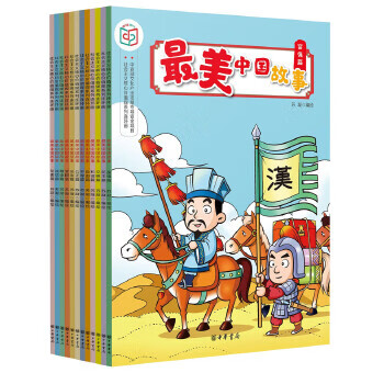  最美中国故事(社会主义核心价值观系列连环画 全12册) 