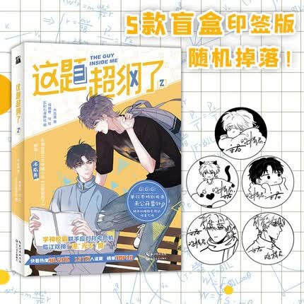 这题超纲了全3册漫画版 赠送随机款印签+丰富赠品 木瓜黄纯爱小说原著 双男主卡通绘本单行本恋爱青春校园邵湛许盛晋江文学9787570222490 这题超纲了(2)