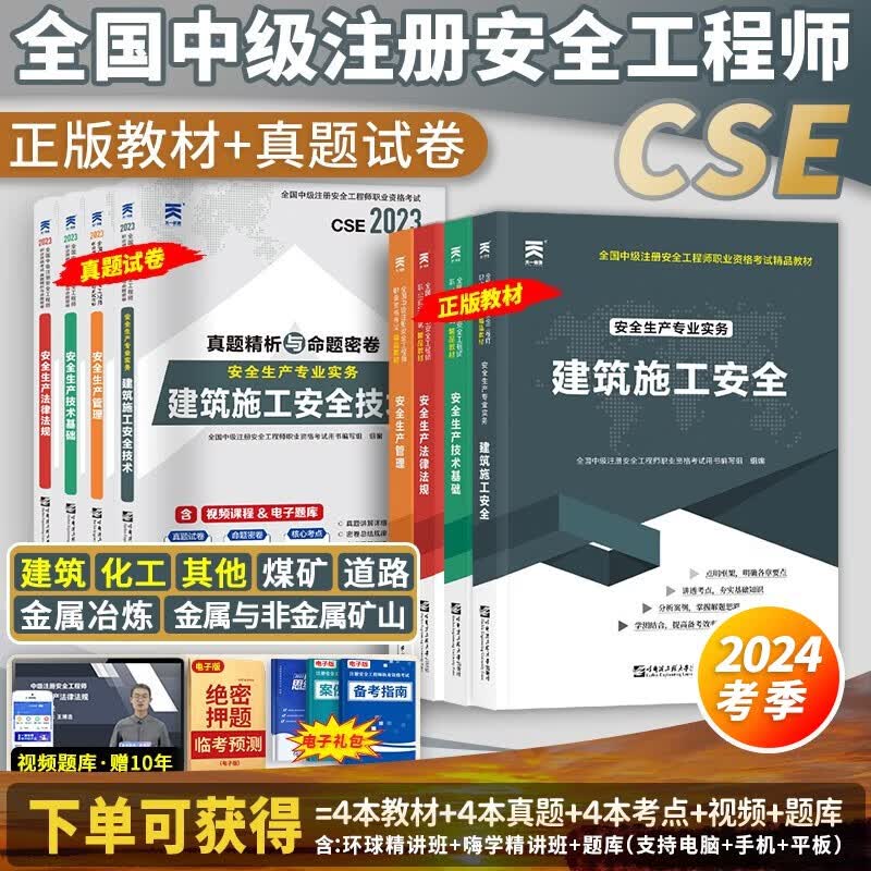 备战24考季】正版全国中级注册安全工程师2023教材考试书真题试卷章节习题36记注安师教材2023年安全工程师2023年哈工大官方教材安全生产法律法规 【2024考季】正版教材+真题试卷（送视频+题库属于什么档次？