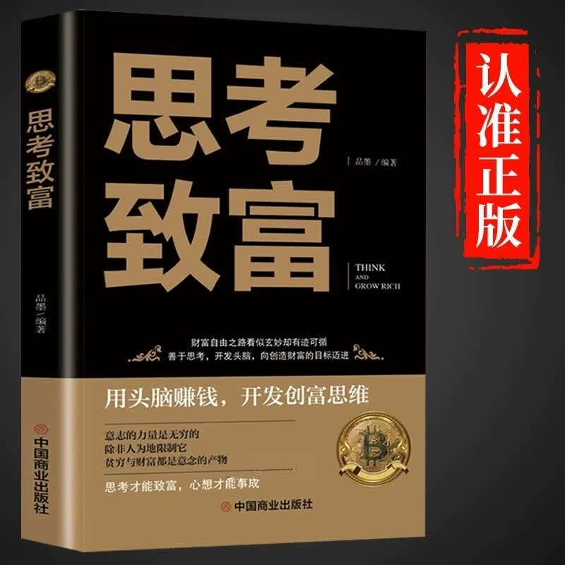 正版 思考致富拿破仑希尔实现版 成功励志书籍畅销书排行榜 完整全译本 思路决定出路