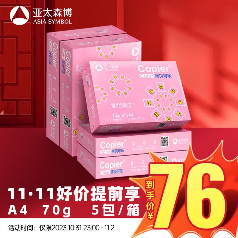 亚太森博百旺 拷贝可乐A4纸 70g 500*5包 双面打印不卡纸 多功能复印纸 2500张整箱【品质款】怎么看?