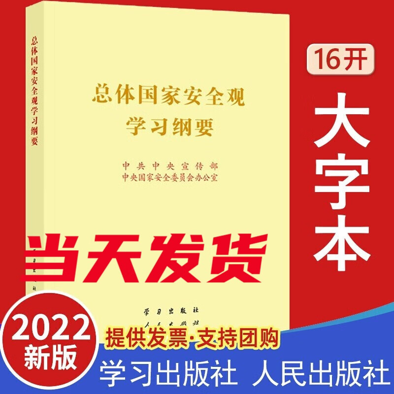 2022年新版《总体国家安全观学习纲要》（16开）人民/学习出版社