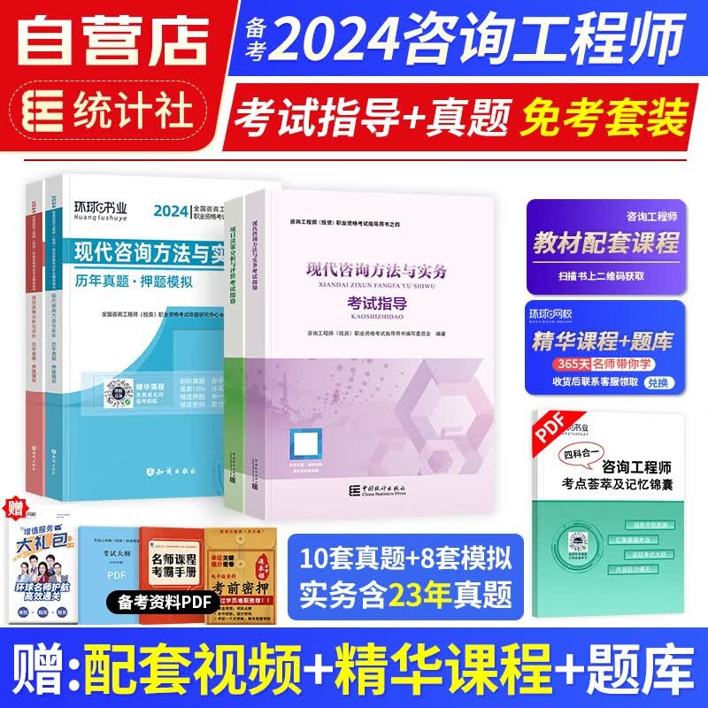 【单本包邮】备考2024年 注册咨询工程师2023教材考试指导习题+环球网校历年真题试卷 免考科目 现代咨询实务+项目决策分析4本 注册咨询工程师（投资）职业资格考试 中国统计社 可搭网课视频