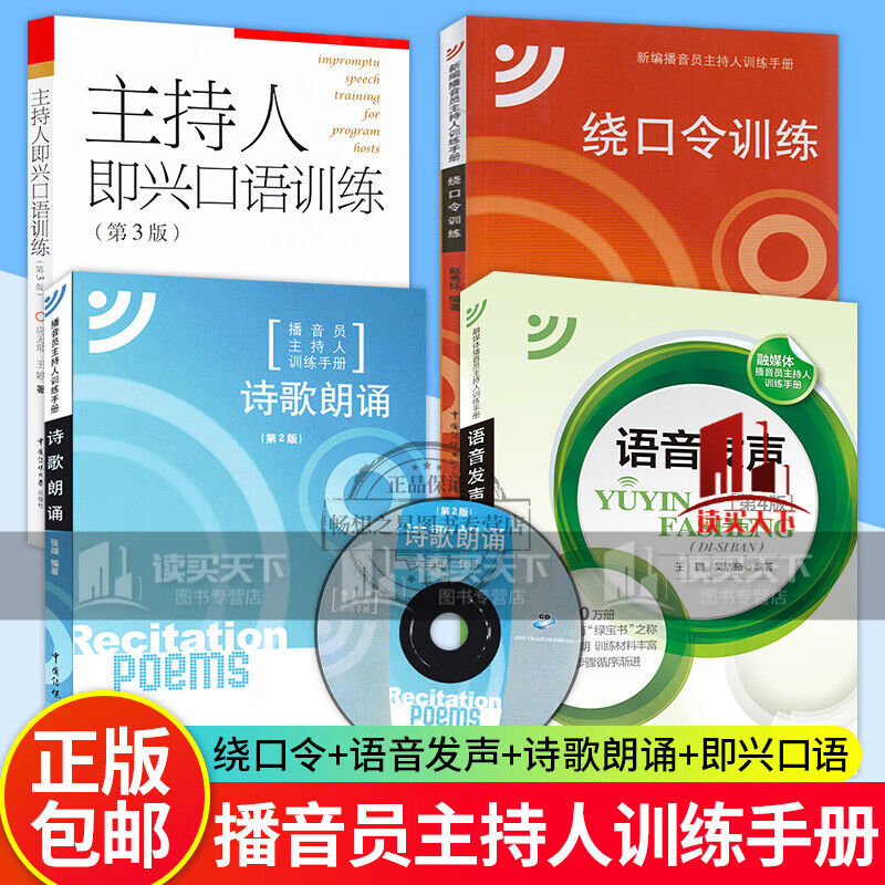 正版 诗歌朗诵+绕口令训练+语音发声+主持人即兴口语训练 全4册 新闻播音员节目主持朗诵书 口才训练 书籍