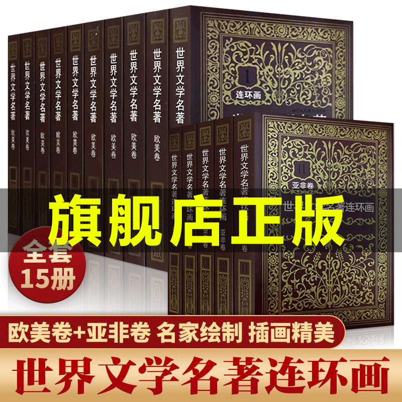 【系列自选】世界文学名著连环画15册 欧美卷10册 亚非卷5册中外经典小说连环画原版中小学生课外读物世界十大名著上海人民美术出版社JST 欧美卷+亚非卷全15册