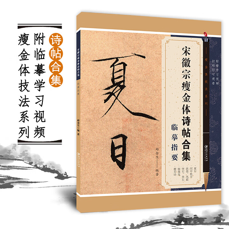 怎样写瘦金体全套4册 邱金生著基本笔法结构章法偏旁部首解析 宋 宋徽宗瘦金体诗帖合集临摹指要
