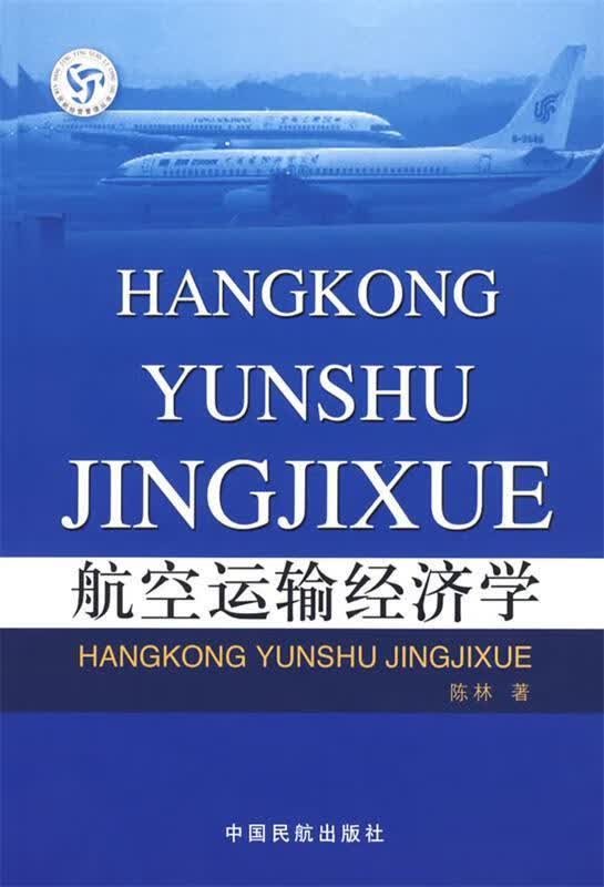 航空运输经济学