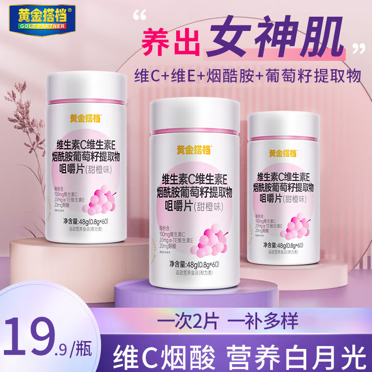 黄金搭档【3瓶】维生素c+维生素e+烟酰胺葡萄籽咀嚼片 维生素b成人女性烟酸VC VE【为美加分】补充vcve