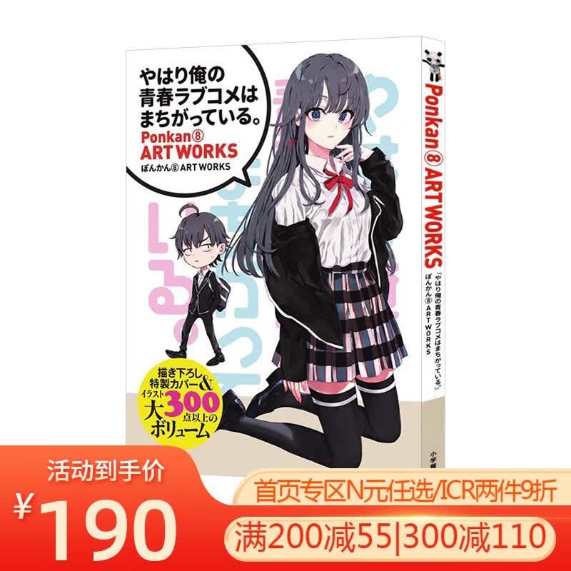 现货 绿山墙日文原版 我的青春恋爱物语果然有问题 Ponkan8画集 やはり俺の青春ラブコメはまちがっている ぽんかん8 ART WORKS