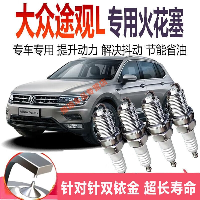 贵翼途观l火花塞适用大众途观l双铱金火花塞针对针原装原厂升级