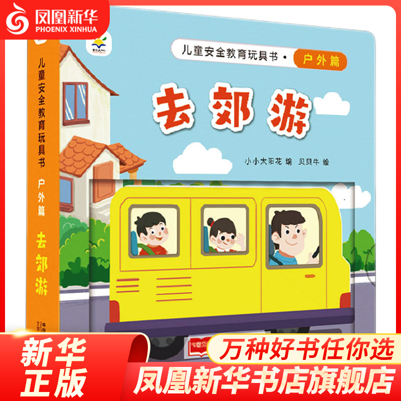 去郊游 儿童安全教育玩具书 户外篇 3-6岁儿童户外安全教育亲子互动