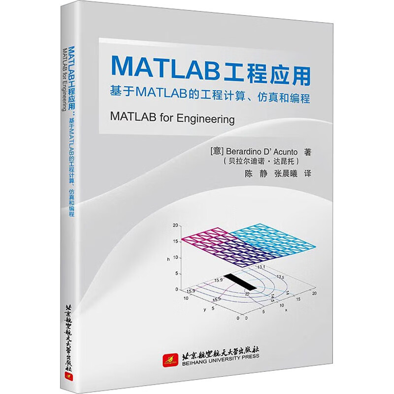 MATLAB工程应用 基于MATLAB的工程计算、仿真和编程 图书