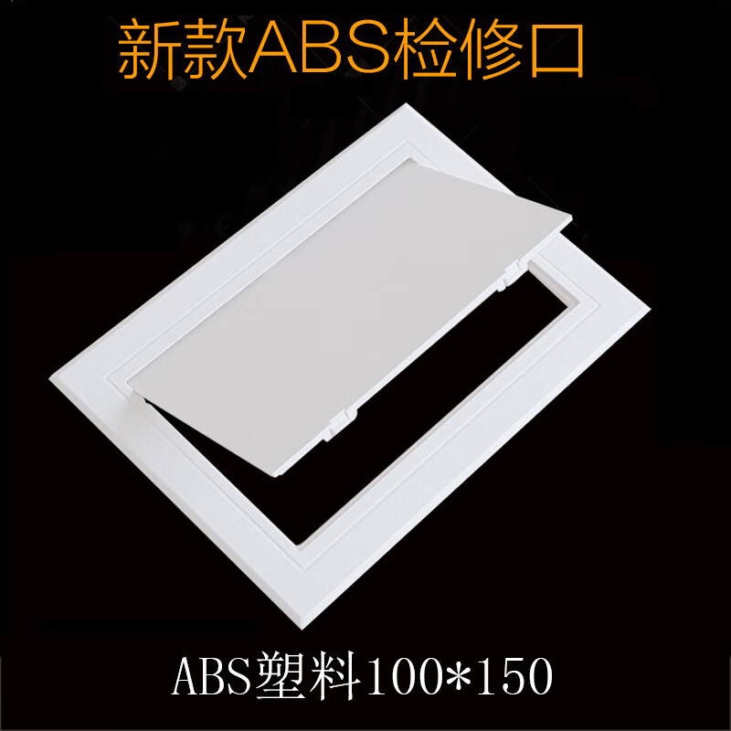 隐形吊顶天花石膏板中央空调维修检查口 abs检修口开口尺寸100*150