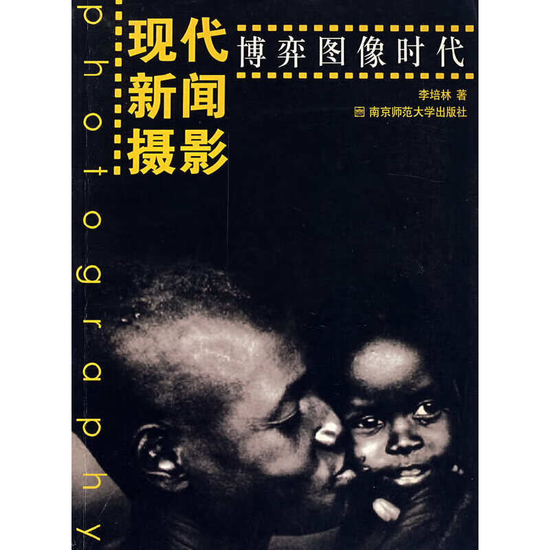 现代新闻摄影——博弈图像时代