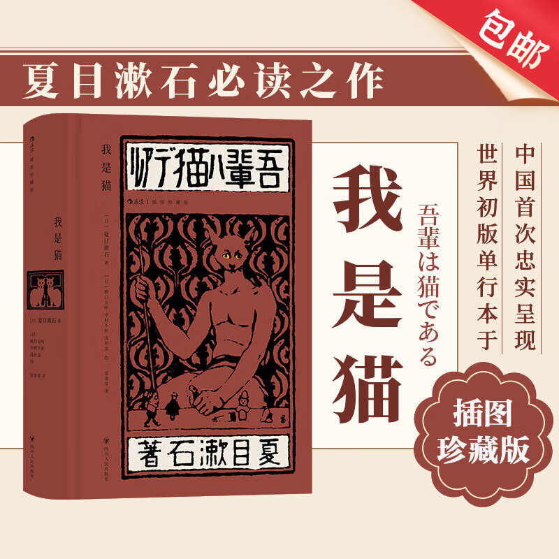 我是猫（插图珍藏版） 夏目漱石成名作 明治维新讽刺幽默 经典插图名著 日本近代文学小说书籍 后浪正版属于什么档次？