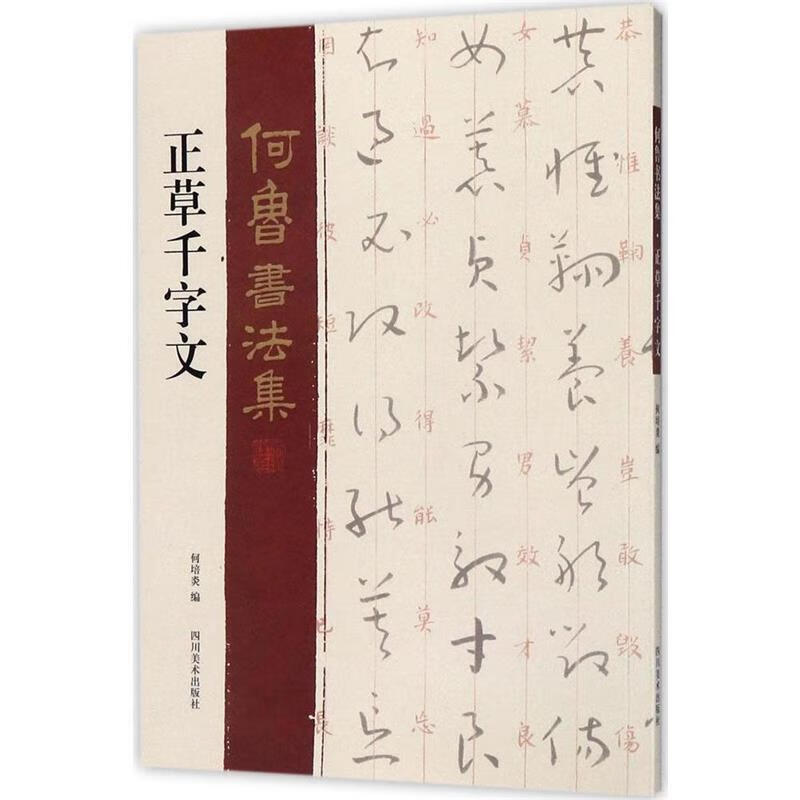 正草千字文 何鲁书法集