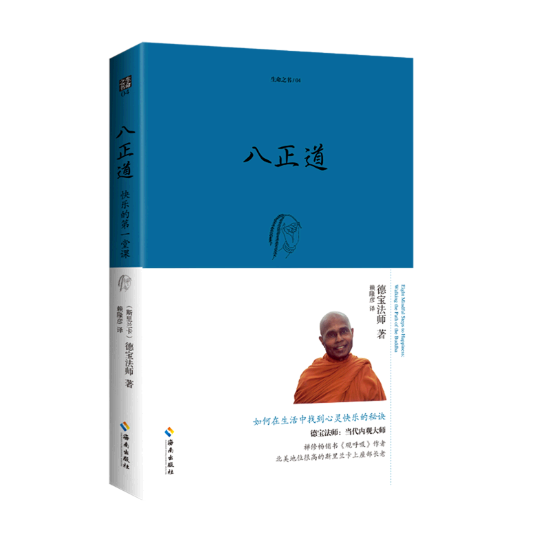 八正道(快乐的第一堂课)/生命之书