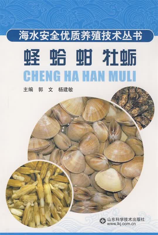 蛏 蛤 蚶 牡蛎 郭文 等主编【正版书】