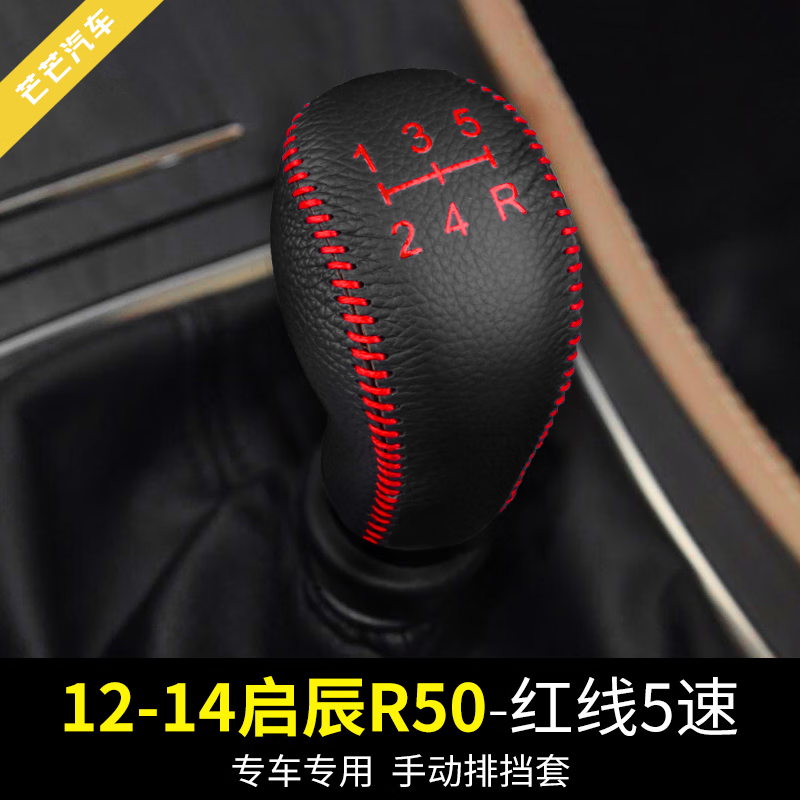 小老头适用于启辰r50排挡头保护套汽车档把头套挂挡杆装饰档位套改装
