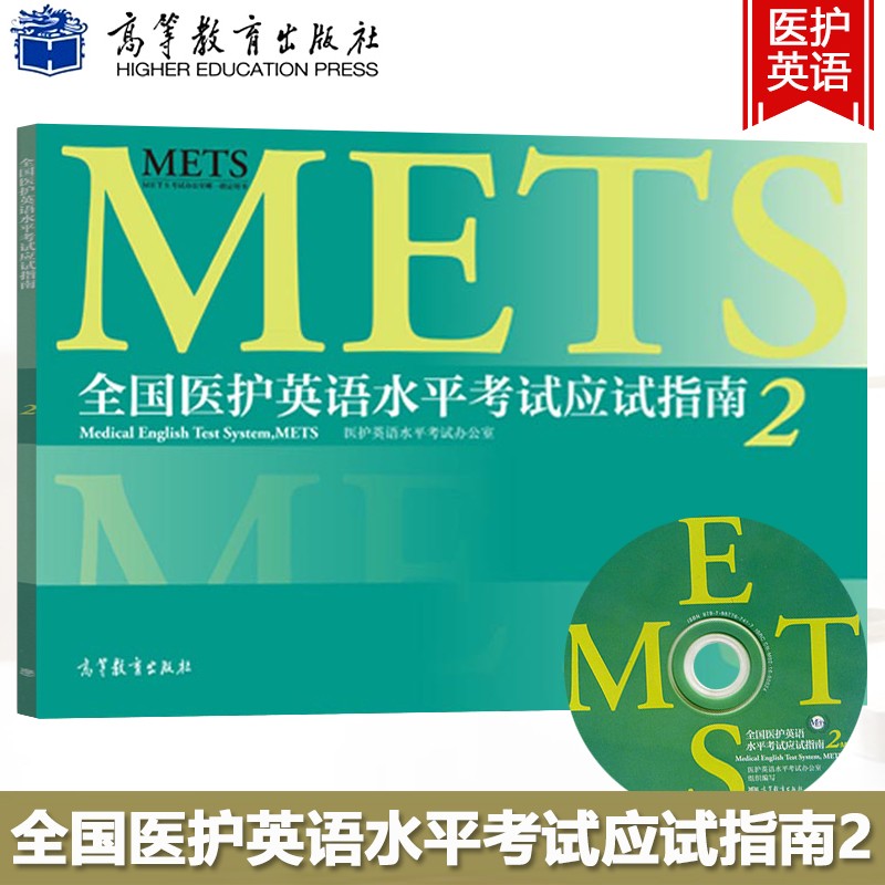 2023医护英语水平考试应试指南2METS METS证书METS二级考试指南