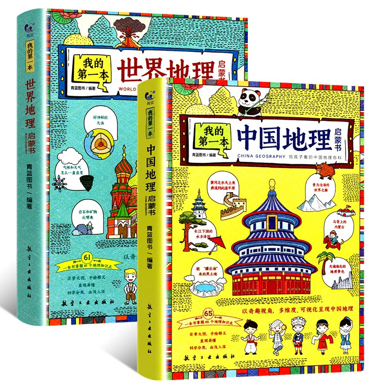 我的第一本地理启蒙书全套2册中国世界地理百科全书儿童读物6岁以上绘本一二三四五六年级必读的课外书小学生课外阅读书籍趣味科普 【2册】我的第一本中国+世界地理启蒙