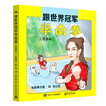 跟世界冠军学南拳(漫画版) 毛娅绮【放心选购】