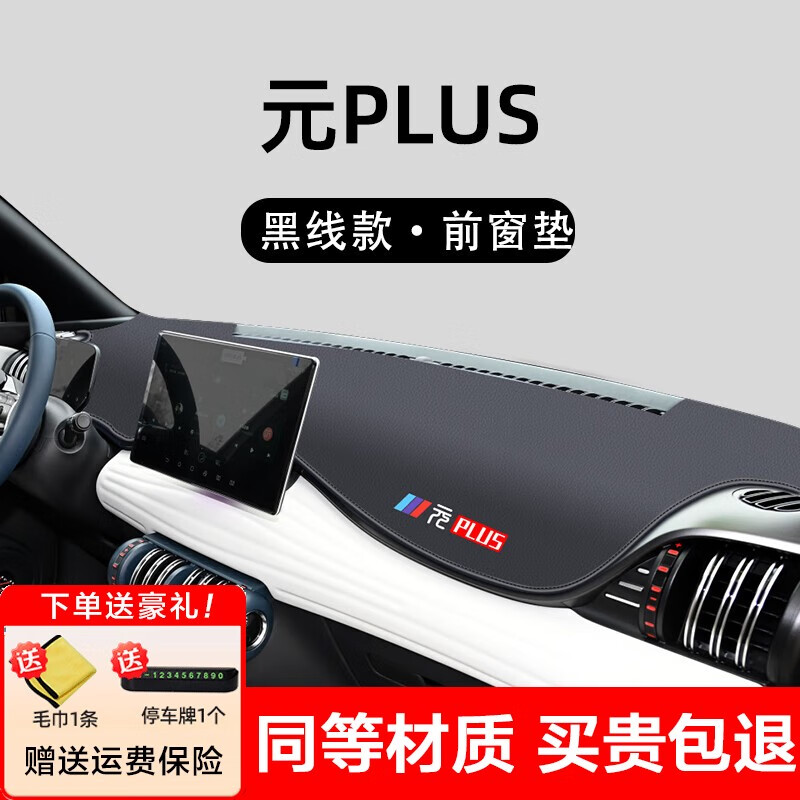 乔莱祥源比亚迪元plus中控台避光垫汽车改装饰用品仪表盘隔热防晒垫遮阳垫 元plus包边+带标黑线前窗垫属于什么档次？