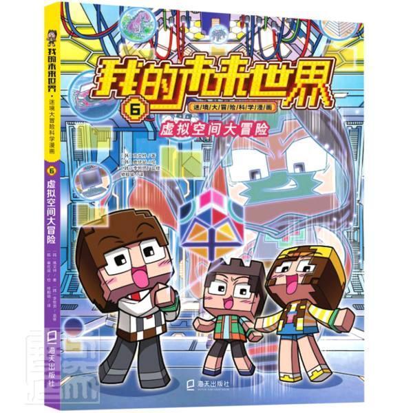 虚拟空间大冒险 我的未来世界迷境大冒险科学漫画高文钟深圳市海天