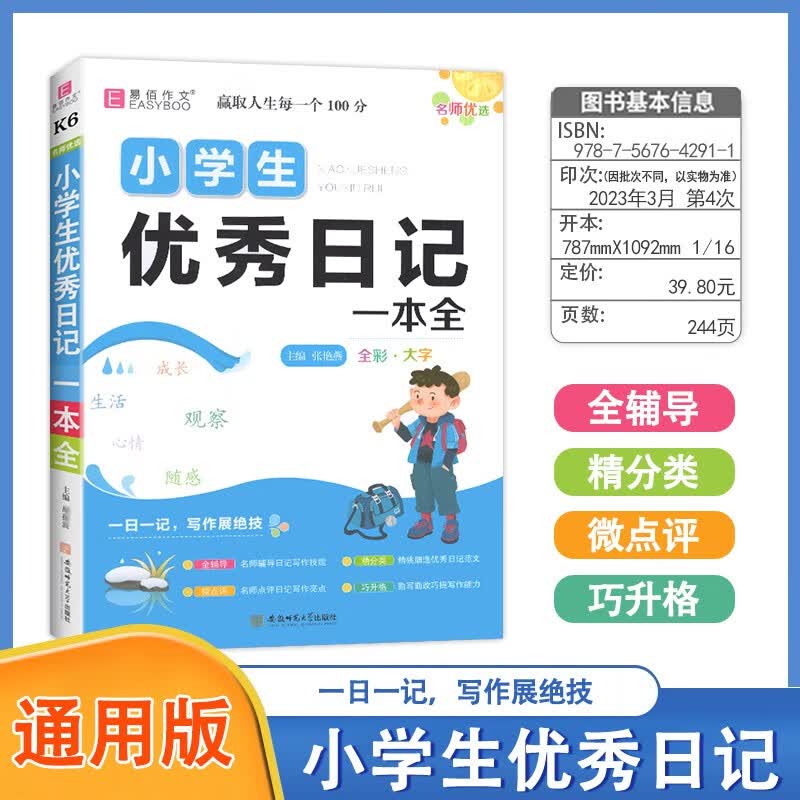 2024版易佰作文小升初满分作文押题作文优秀作文辅导一本全小学生用书作文书大全分类优秀作文写作阅读能力语言表达专项训练提升 小学生优秀日记 小学通用