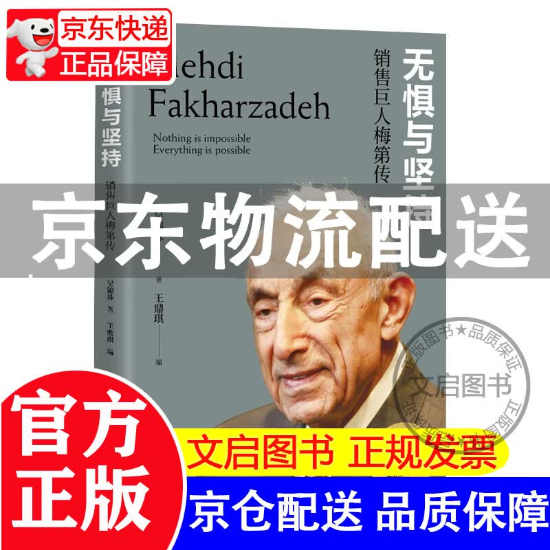 [正版图书]【梅第授权】无惧与坚持：销售巨人梅第传（全彩）
