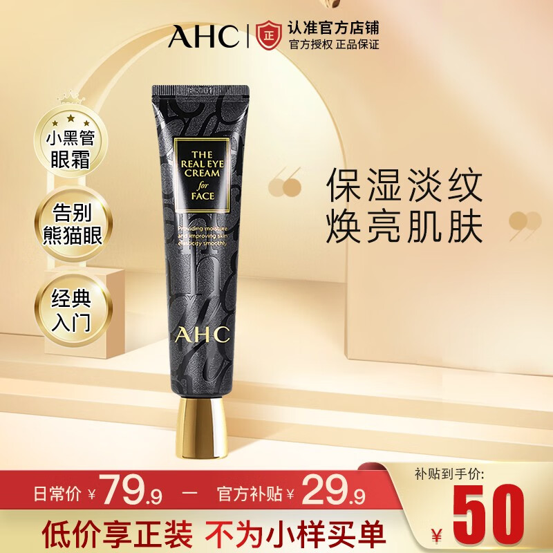 AHC眼霜眼精华 淡化黑眼圈 改善细纹提拉紧致 七夕礼物送女友 多效护理眼霜30ml怎么样,好用不?