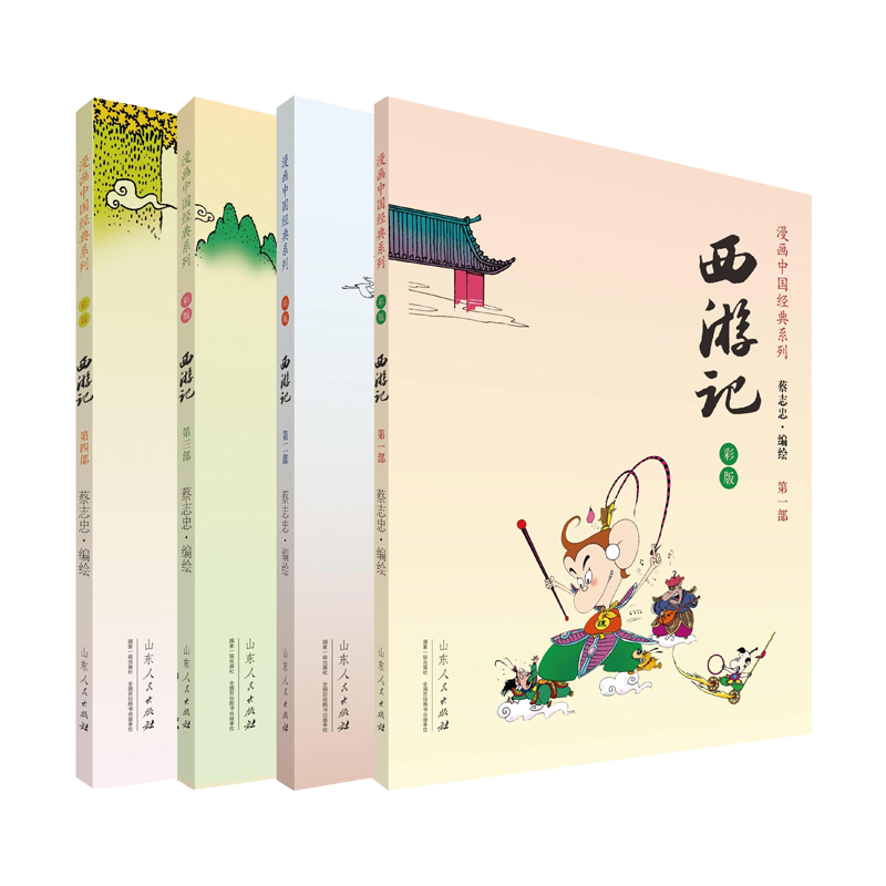 蔡志忠漫画彩版：西游记（套装共4册）