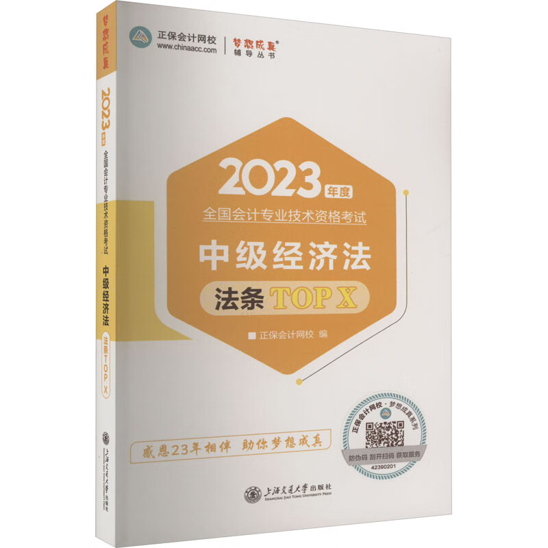 中级经济法法条TOP X 2023 图书