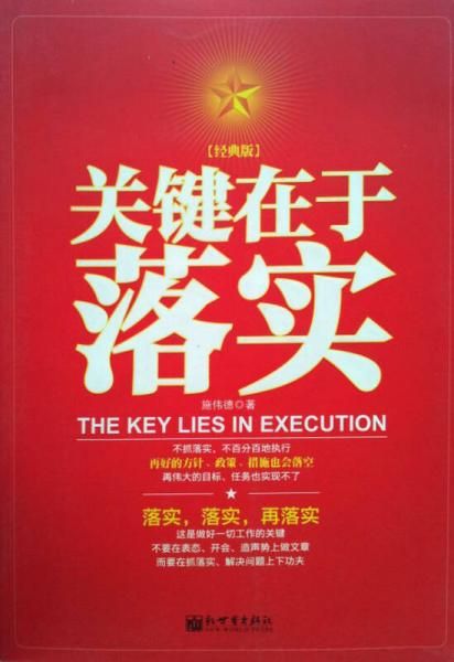 关键在于落实经典版